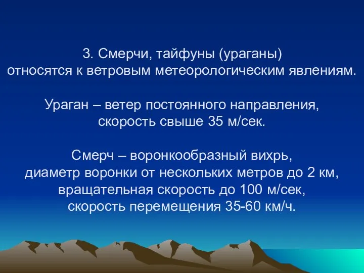 3. Смерчи, тайфуны (ураганы) относятся к ветровым метеорологическим явлениям. Ураган –