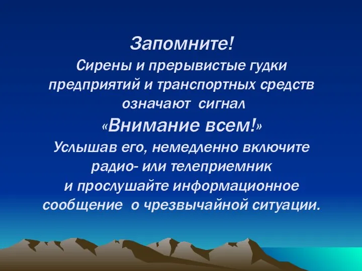 Запомните! Сирены и прерывистые гудки предприятий и транспортных средств означают сигнал