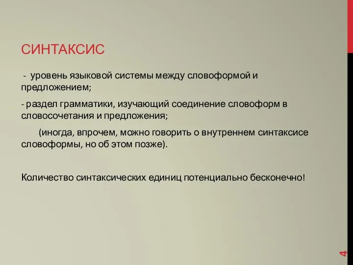 СИНТАКСИС - уровень языковой системы между словоформой и предложением; - раздел