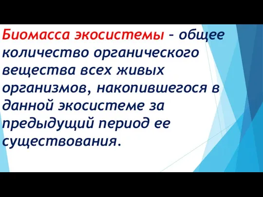 Биомасса экосистемы – общее количество органического вещества всех живых организмов, накопившегося