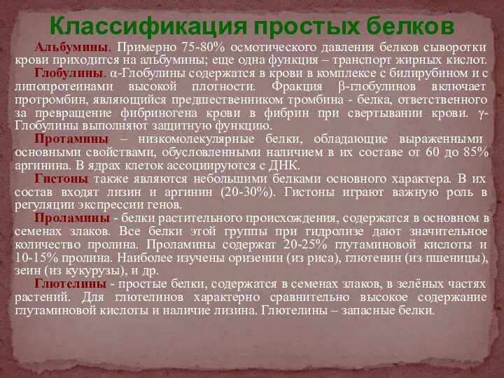 Альбумины. Примерно 75-80% осмотического давления белков сыворотки крови приходится на альбумины;