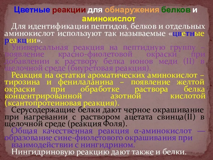 Цветные реакции для обнаружения белков и аминокислот Для идентификации пептидов, белков