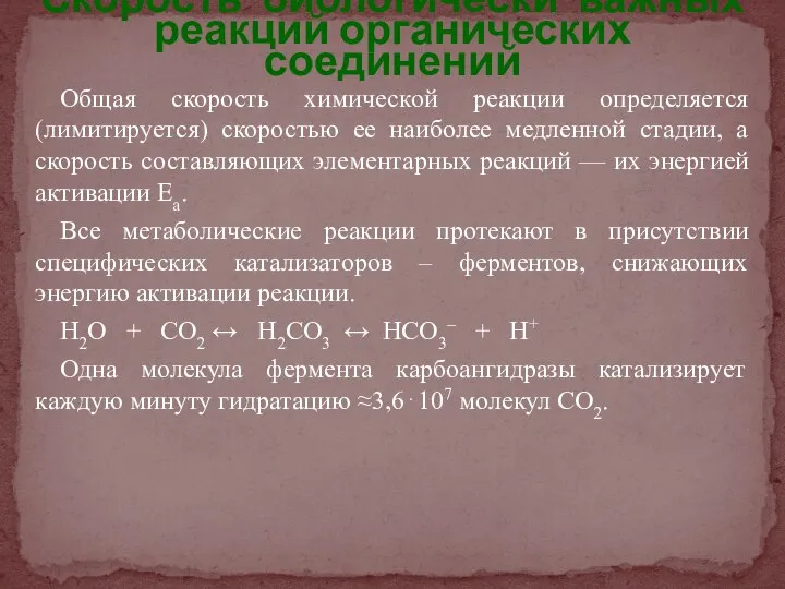 Общая скорость химической реакции определяется (лимитируется) скоростью ее наиболее медленной стадии,