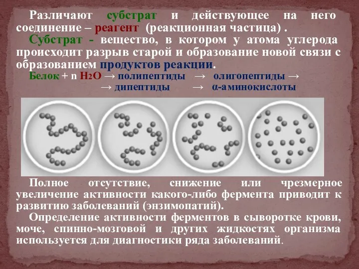 Различают субстрат и действующее на него соединение – реагент (реакционная частица)