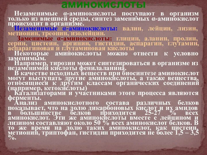 Незаменимые α-аминокислоты поступают в организм только из внешней среды, синтез заменимых