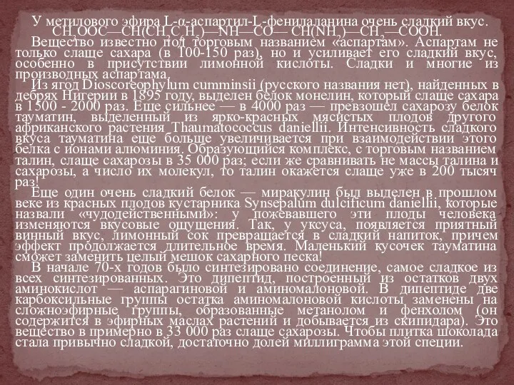 У метилового эфира L-α-аспартил-L-фенилаланина очень сладкий вкус. СН3ООС—СН(СН2С6Н5)—NH—СО— СH(NН2)—СН2—СООН. Вещество известно