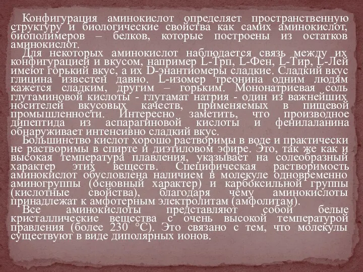 Конфигурация аминокислот определяет пространственную структуру и биологические свойства как самих аминокислот,