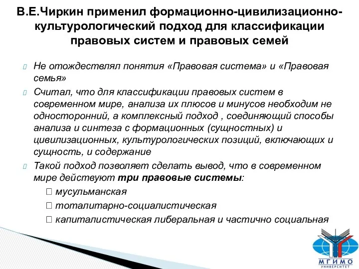 Не отождествлял понятия «Правовая система» и «Правовая семья» Считал, что для