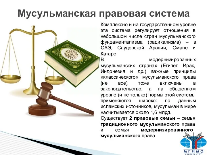 Мусульманская правовая система Комплексно и на государственном уровне эта система регулирует