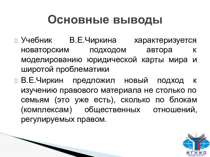 Учебник В.Е.Чиркина характеризуется новаторским подходом автора к моделированию юридической карты мира