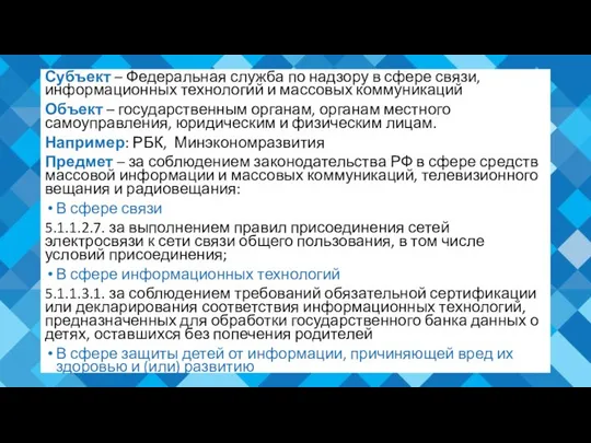 Субъект – Федеральная служба по надзору в сфере связи, информационных технологий