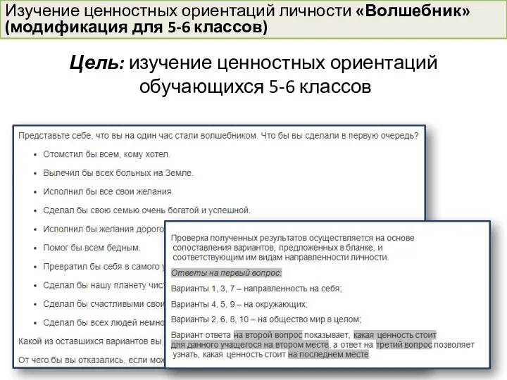 Изучение ценностных ориентаций личности «Волшебник» (модификация для 5-6 классов) Цель: изучение ценностных ориентаций обучающихся 5-6 классов