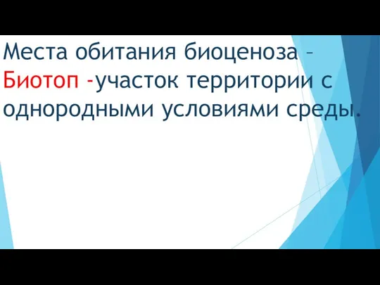 Места обитания биоценоза – Биотоп -участок территории с однородными условиями среды.