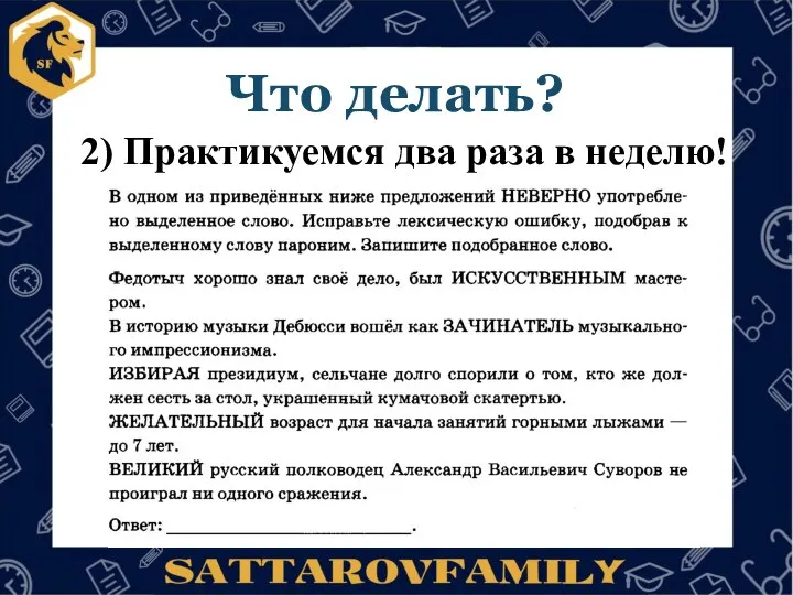 Что делать? 2) Практикуемся два раза в неделю!