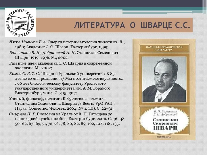 ЛИТЕРАТУРА О ШВАРЦЕ С.С. Лит.: Новиков Г. А. Очерки истории экологии