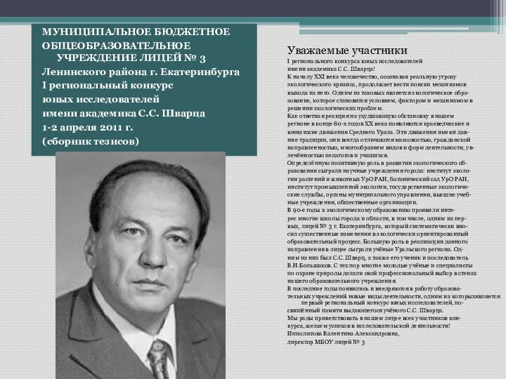 МУНИЦИПАЛЬНОЕ БЮДЖЕТНОЕ ОБЩЕОБРАЗОВАТЕЛЬНОЕ УЧРЕЖДЕНИЕ ЛИЦЕЙ № 3 Ленинского района г. Екатеринбурга