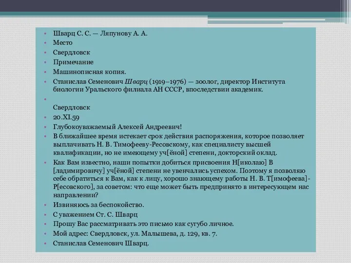 Шварц С. С. — Ляпунову А. А. Место Свердловск Примечание Машинописная