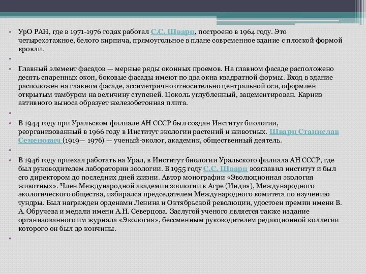 УрО РАН, где в 1971-1976 годах работал С.С. Шварц, построено в