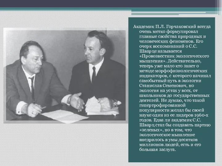 Академик П.Л. Горчаковский всегда очень метко формулировал главные свойства природных и