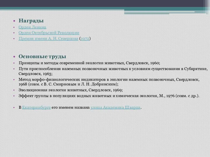 Награды Орден Ленина Орден Октябрьской Революции Премия имени А. Н. Северцова