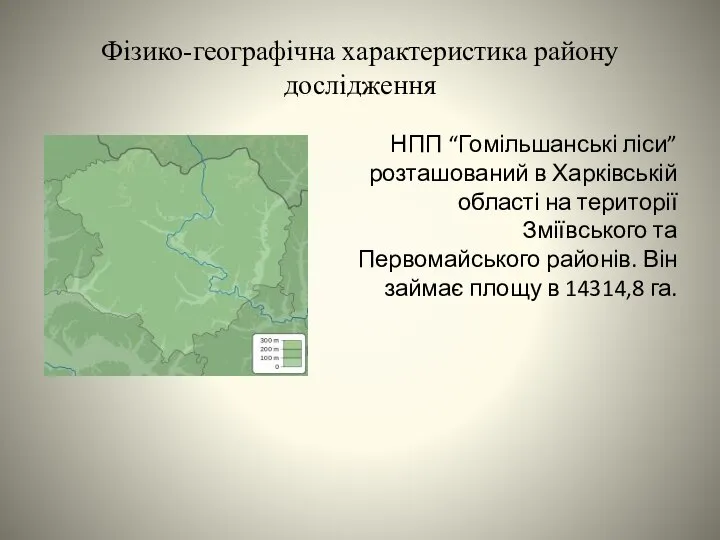 Фізико-географічна характеристика району дослідження НПП “Гомільшанські ліси” розташований в Харківській області