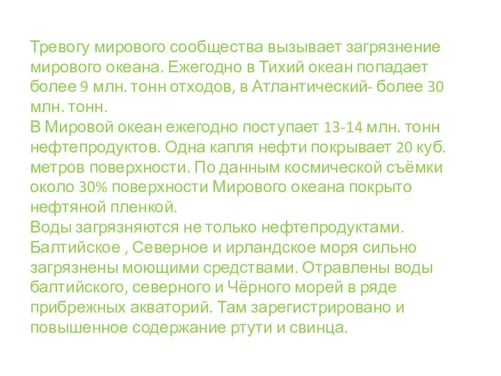 Тревогу мирового сообщества вызывает загрязнение мирового океана. Ежегодно в Тихий океан