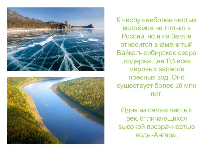 К числу наиболее чистых водоёмов не только в России, но и