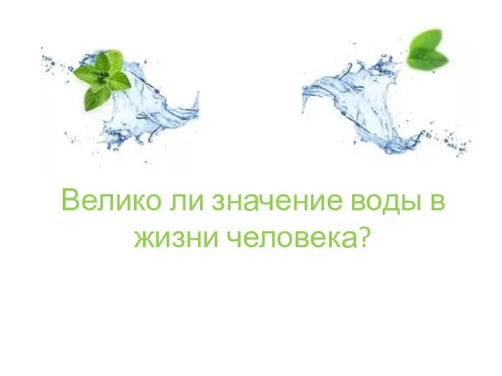 Велико ли значение воды в жизни человека?