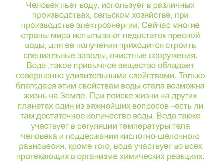 Человек пьет воду, использует в различных производствах, сельском хозяйстве, при производстве