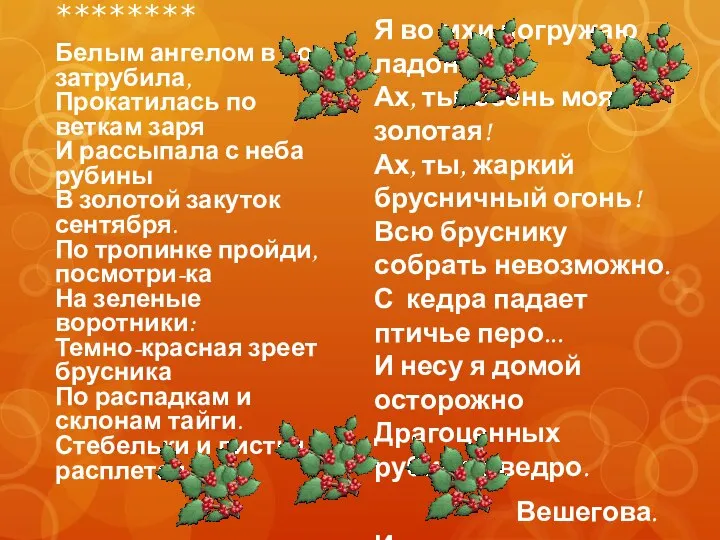 ******** Белым ангелом в рог затрубила, Прокатилась по веткам заря И