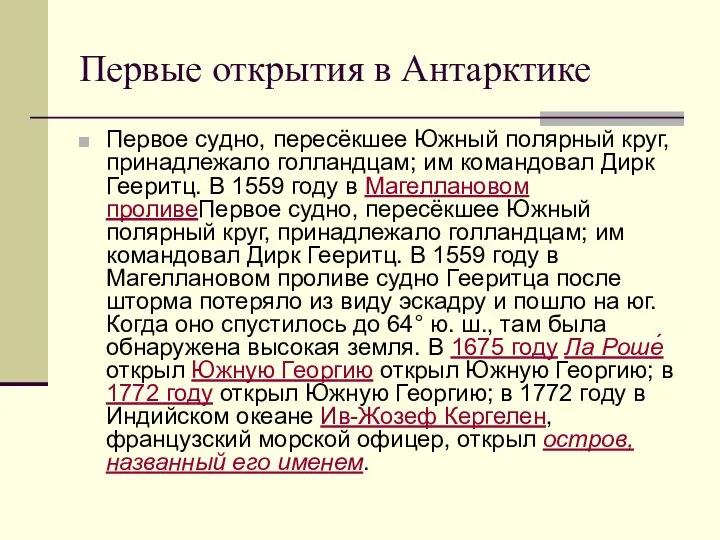 Первые открытия в Антарктике Первое судно, пересёкшее Южный полярный круг, принадлежало