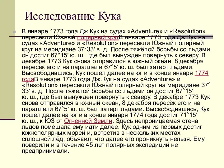 Исследование Кука В январе 1773 года Дж.Кук на судах «Adventure» и