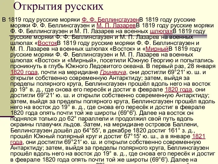 Открытия русских В 1819 году русские моряки Ф. Ф. БеллинсгаузенВ 1819