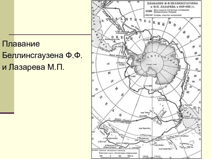 Плавание Беллинсгаузена Ф.Ф. и Лазарева М.П.