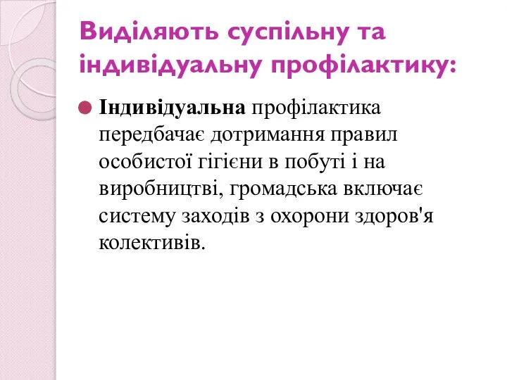 Виділяють суспільну та індивідуальну профілактику: Індивідуальна профілактика передбачає дотримання правил особистої