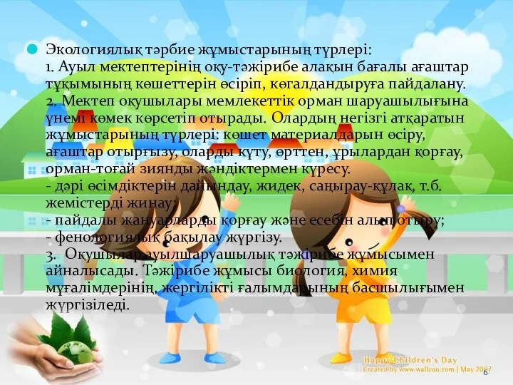 Экологиялық тәрбие жұмыстарының түрлері: 1. Ауыл мектептерінің оқу-тәжірибе алақын бағалы ағаштар