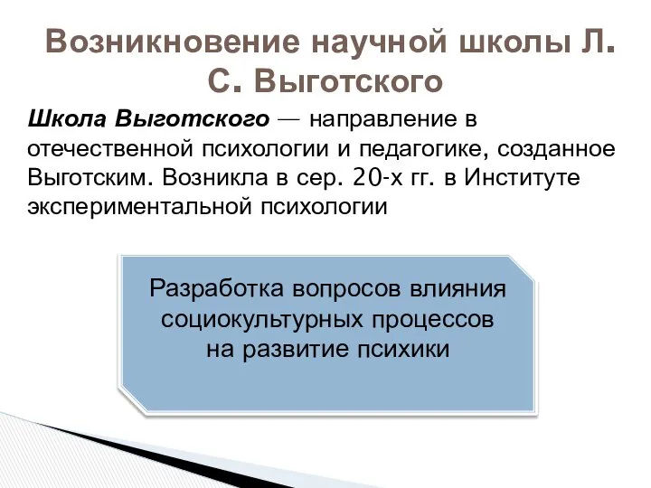 Школа Выготского — направление в отечественной психологии и педагогике, созданное Выготским.