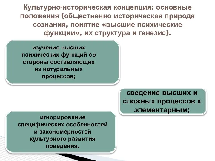 Культурно-историческая концепция: основные положения (общественно-историческая природа сознания, понятие «высшие психические функции»,