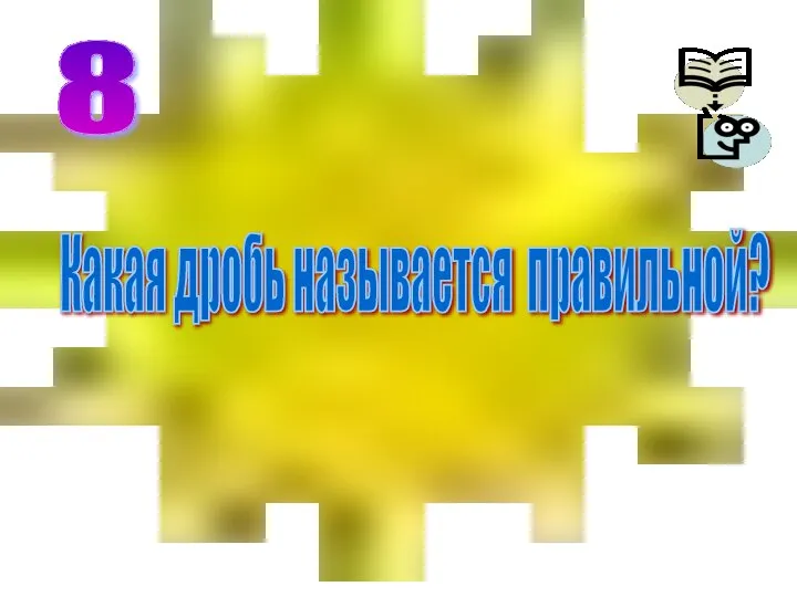 Какая дробь называется правильной? 8