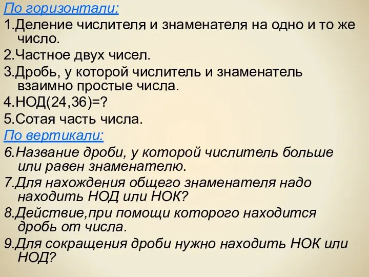 По горизонтали: 1.Деление числителя и знаменателя на одно и то же