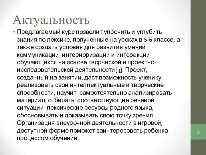 Актуальность Предлагаемый курс позволит упрочить и углубить знания по лексике, полученные