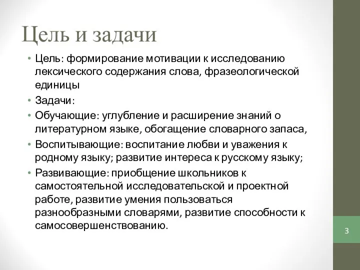 Цель и задачи Цель: формирование мотивации к исследованию лексического содержания слова,