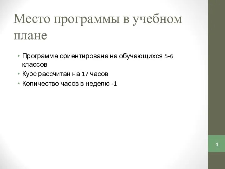 Место программы в учебном плане Программа ориентирована на обучающихся 5-6 классов