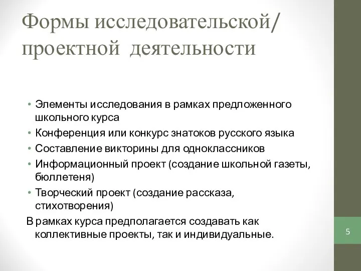 Формы исследовательской/ проектной деятельности Элементы исследования в рамках предложенного школьного курса