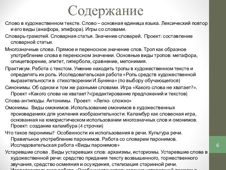 Содержание Слово в художественном тексте. Слово – основная единица языка. Лексический