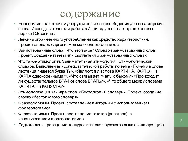 содержание Неологизмы: как и почему берутся новые слова. Индивидуально-авторские слова. Исследовательская