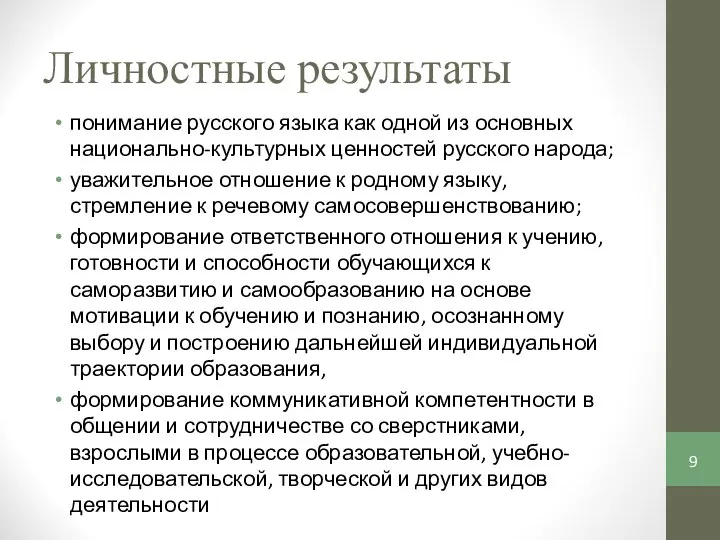 Личностные результаты понимание русского языка как одной из основных национально-культурных ценностей