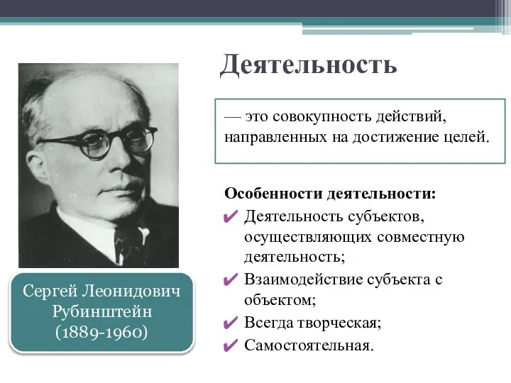 — это совокупность действий, направленных на достижение целей. Особенности деятельности: Деятельность