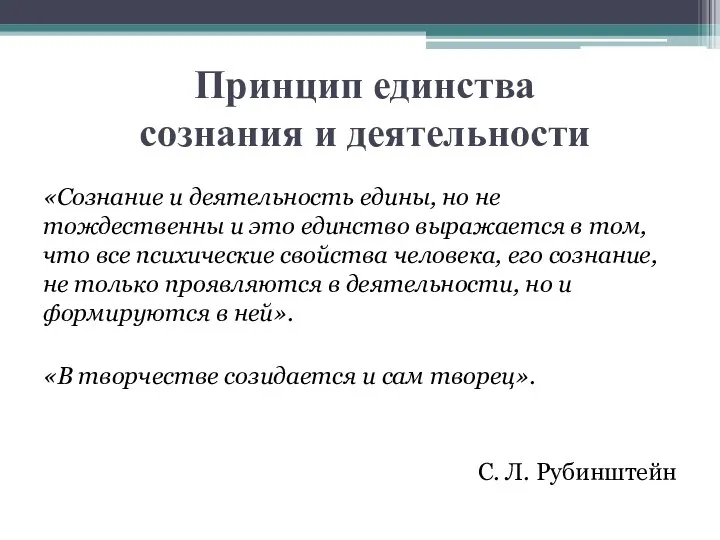 Принцип единства сознания и деятельности «Сознание и деятельность едины, но не