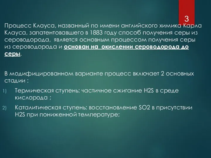 Процесс Клауса, названный по имени английского химика Карла Клауса, запатентовавшего в